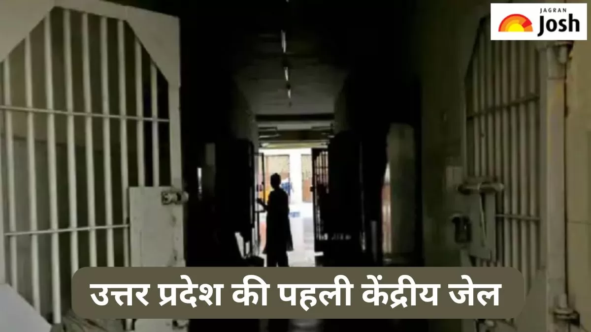 यूपी की पहली केंद्रीय जेल