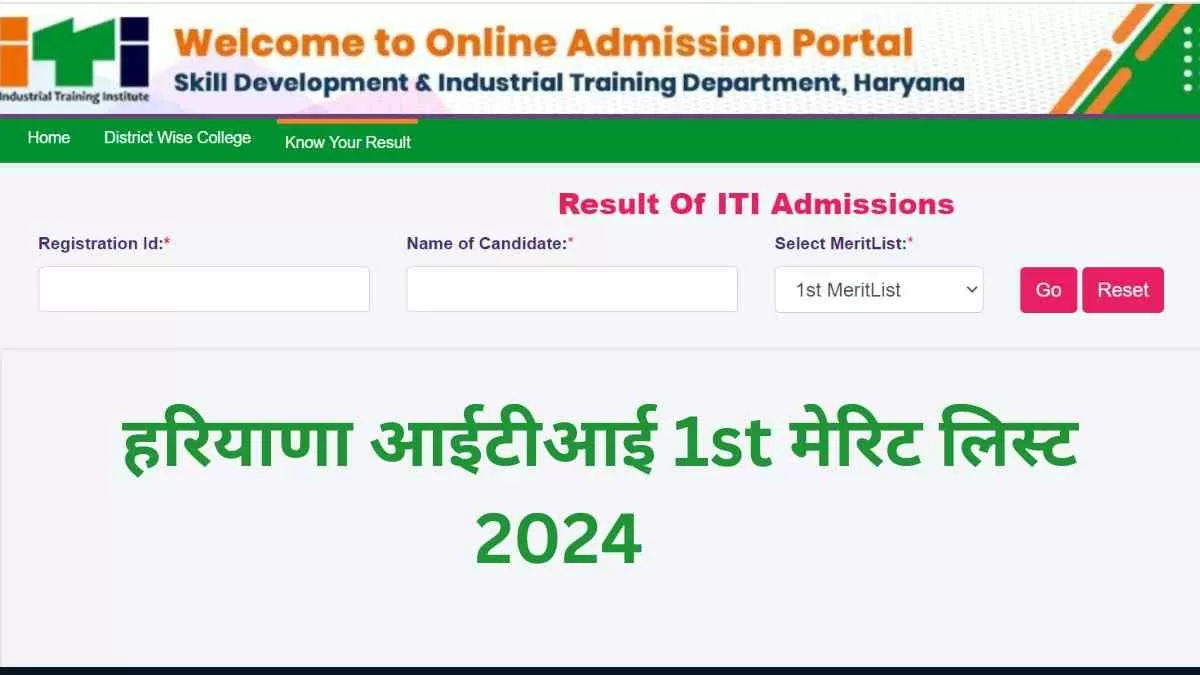 Haryana ITI Admission 1st Merit List 2024: यहाँ देखें हरियाणा आईटीआई एडमिशन की पहली मेरिट लिस्ट