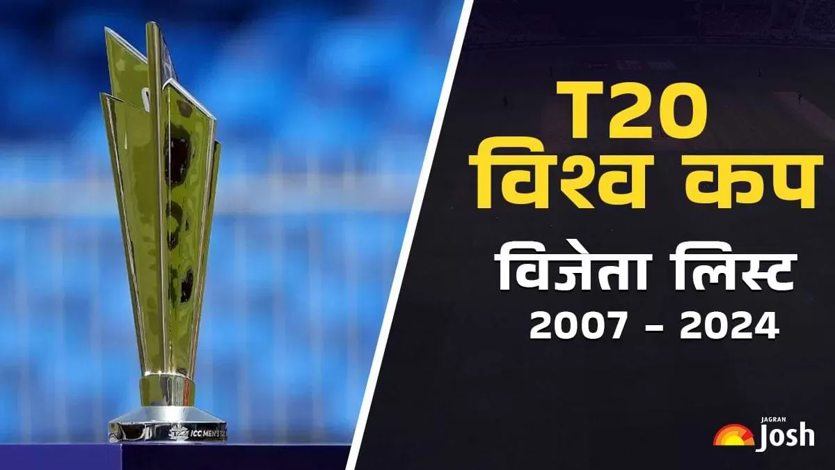 टी20 विश्वकप विजेता लिस्ट (2007-2024)