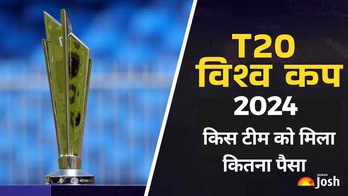 T20 World Cup 2024 Prize Money विराट, सूर्या और बुमराह को मिले कितने