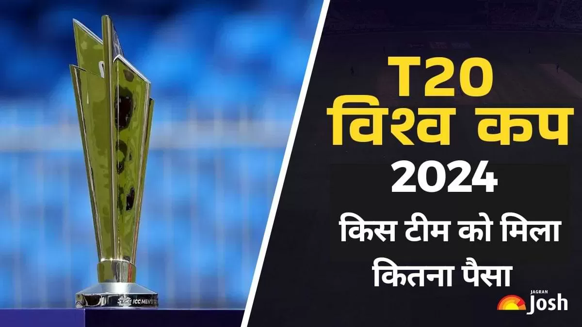 टी20 विश्व कप 2024 में पैसों की बारिश