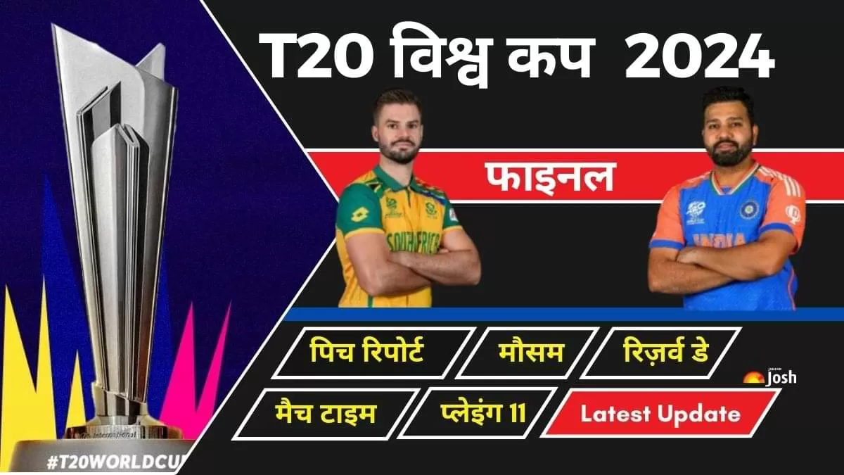 India vs South Africa 2024 Final: भारतीय शेर बनाम अफ्रीकी शेर, कौन बनेगा किंग? चेक करें लेटेस्ट अपडेट