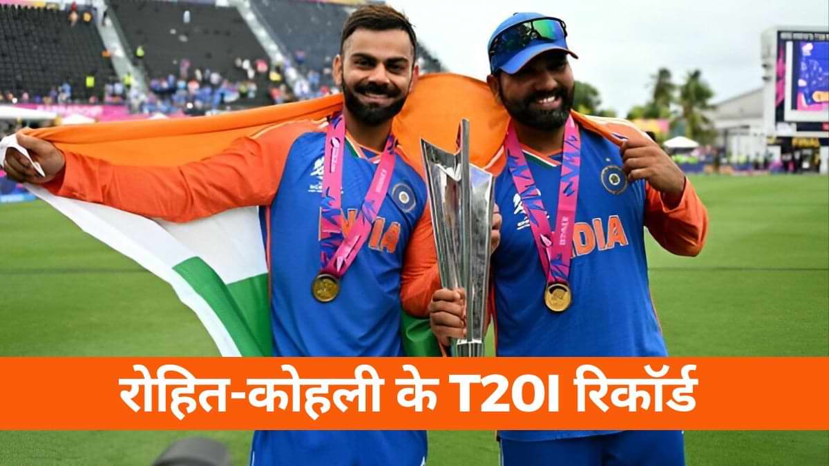 Virat And Rohit: कैसा है रोहित-विराट का टी20I रिकॉर्ड, कुछ स्टैट्स आपको कर देंगे हैरान? 