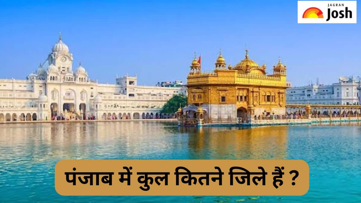 कितने जिले वाला राज्य है पंजाब, जानें 