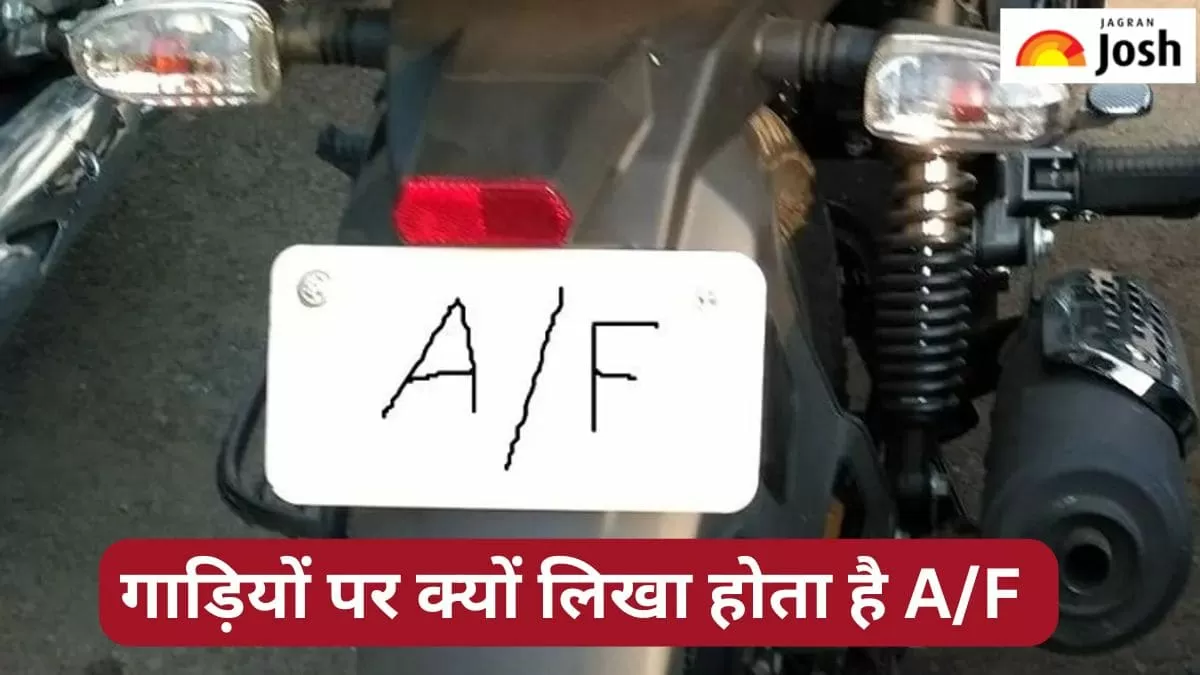 गाड़ियों की नंबर प्लेट पर क्यों लिखा होता है A/F