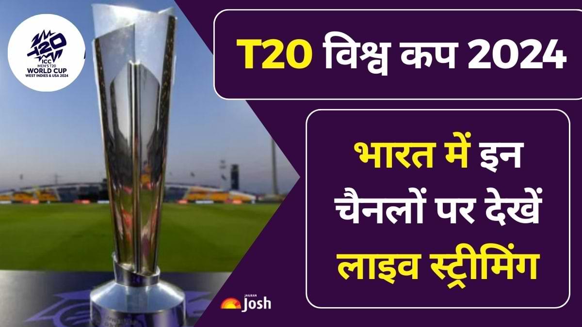 T20 World Cup 2024 Channel Number List आपके टीवी पर किस चैनल पर हो रही