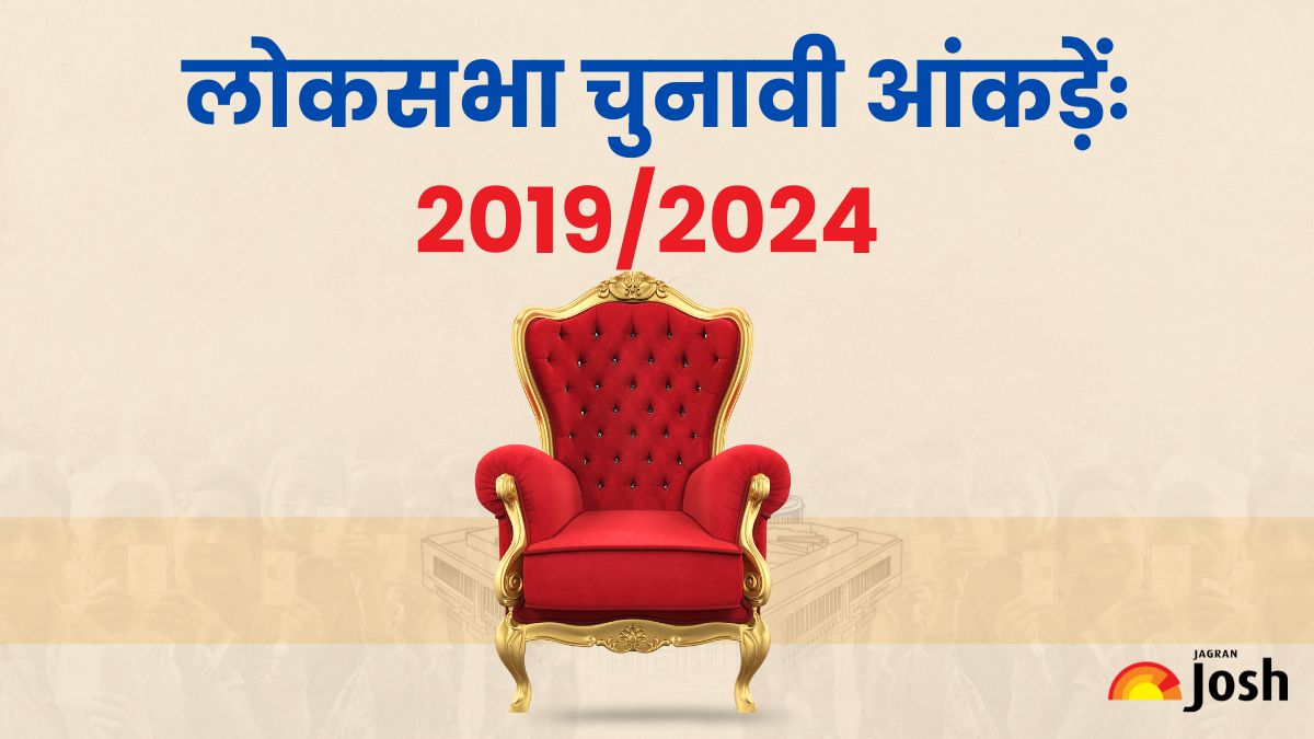 2019 vs 2024 Lok Sabha Election Results: पांच सालों में कितना बदला गया हार-जीत का आंकड़ा, यहां पढ़ें पूरी जानकारी