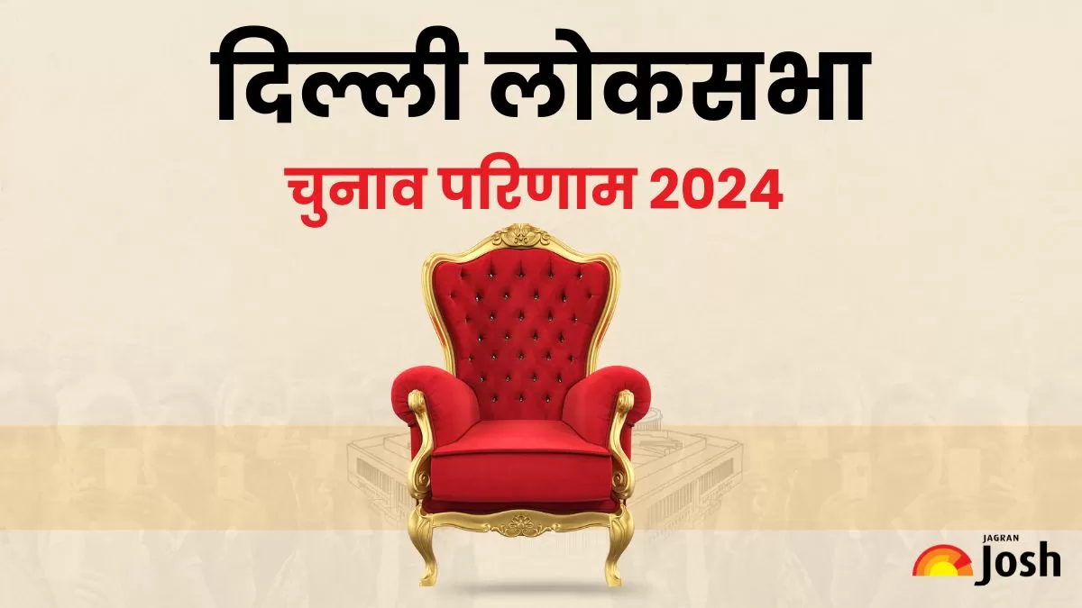Delhi Election Result 2024: दिल्ली की सातों सीटों पर क्या होगा परिणाम, लोकसभा चुनाव के सबसे सटीक नतीजे यहाँ देखें 