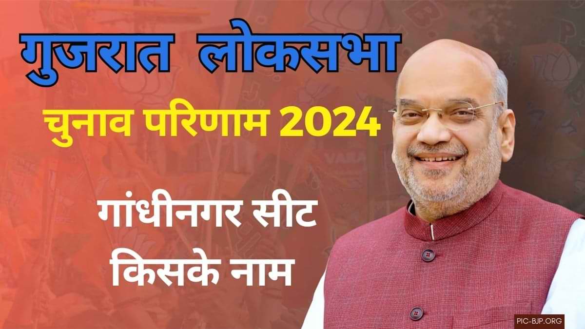 Gandhinagar Election Result 2024: अमित शाह 7 लाख से अधिक वोटों से हुए विजयी, यहां देखें नतीजे 