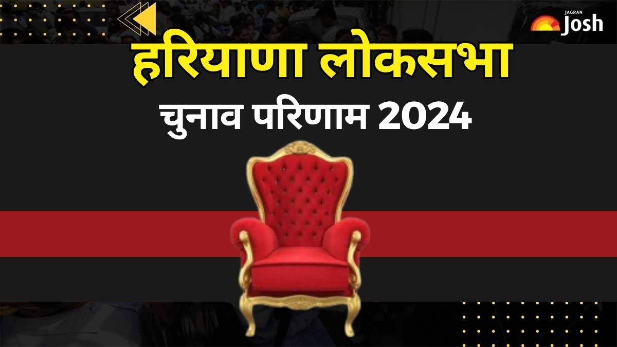 Haryana Lok Sabha Election Result 2024 हरियाणा में किसने जीती कौनसी