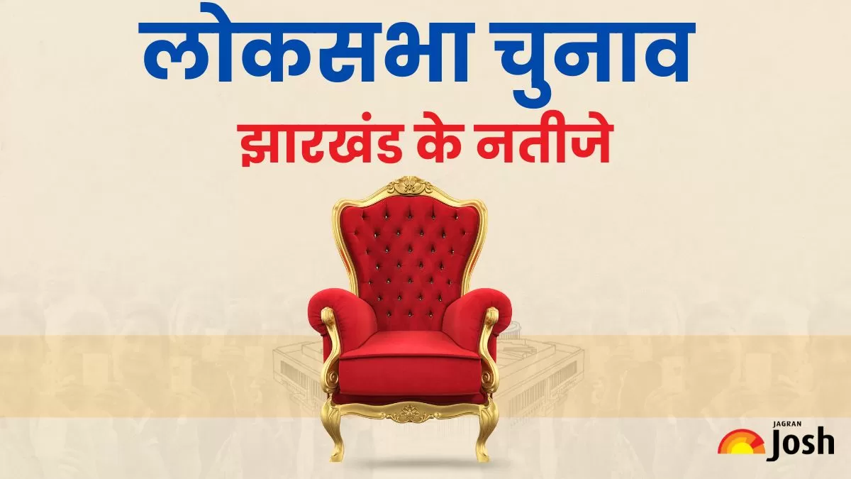 लोकसभा परिणाम 2024 झारखंड