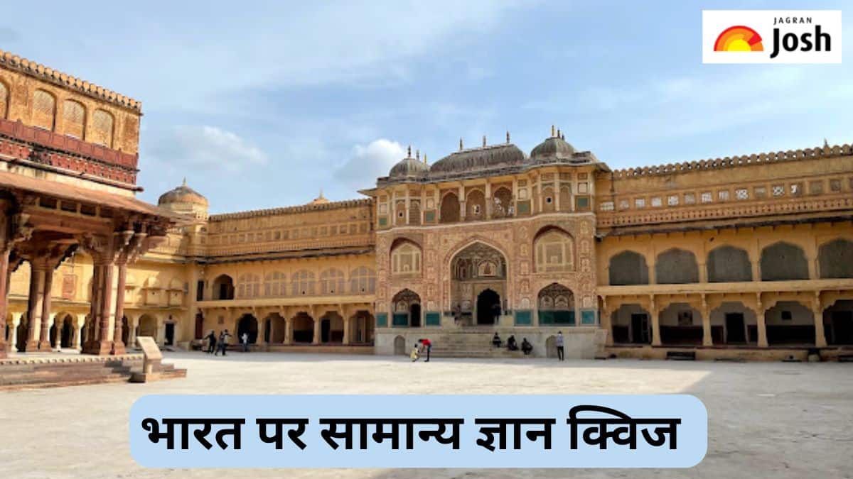 भारतीय राज्यों पर सामान्य ज्ञान क्विज, यहां पढ़ें 