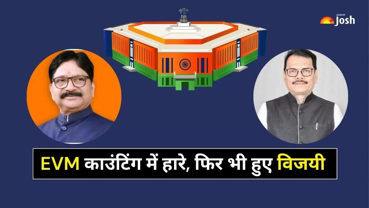 EVM काउंटिंग में हारें फिर भी जीते चुनाव