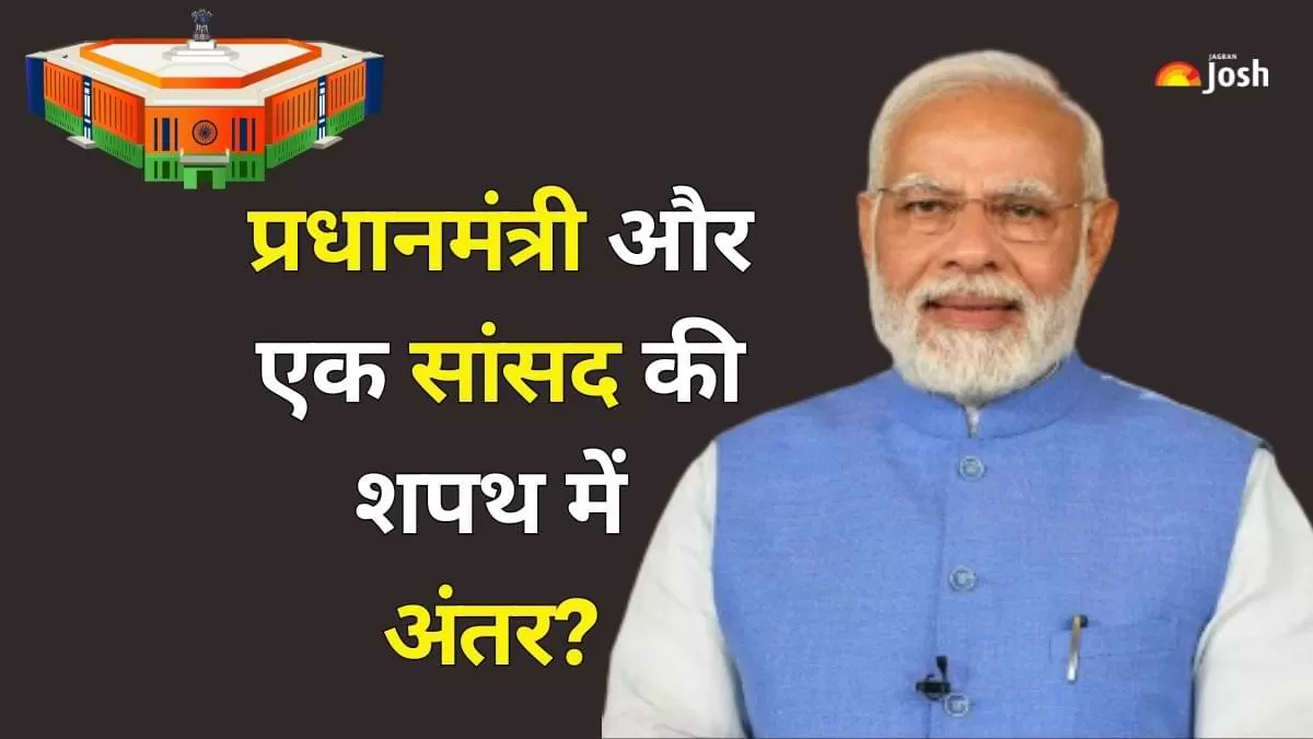 Narendra Modi Oath Ceremony: प्रधानमंत्री और सांसदों की शपथ में क्या है अंतर