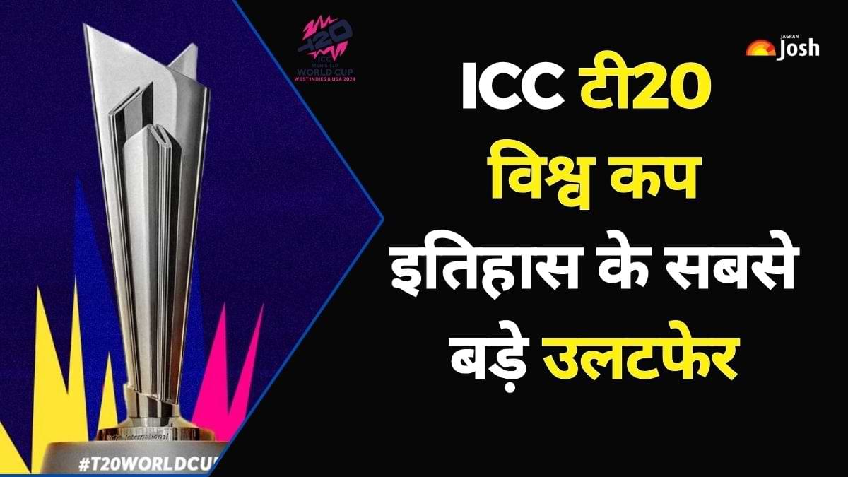 T20 World Cup 2024: टी20 विश्व कप इतिहास में सबसे बड़े उलटफेर किन टीमों ने किया?