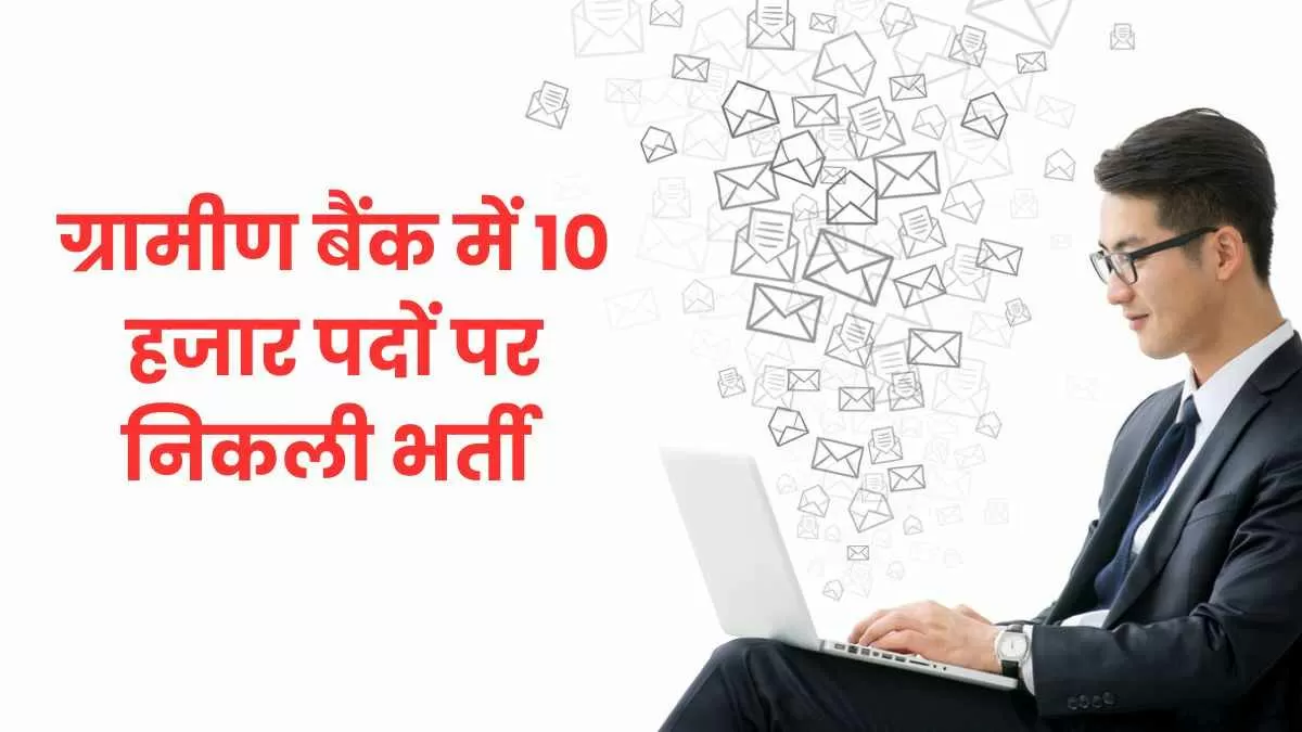 IBPS RRB Notification 2024: ग्रामीण बैंक में 10 हजार पदों पर निकली भर्ती, जानें कौन कर सकता है आवेदन  