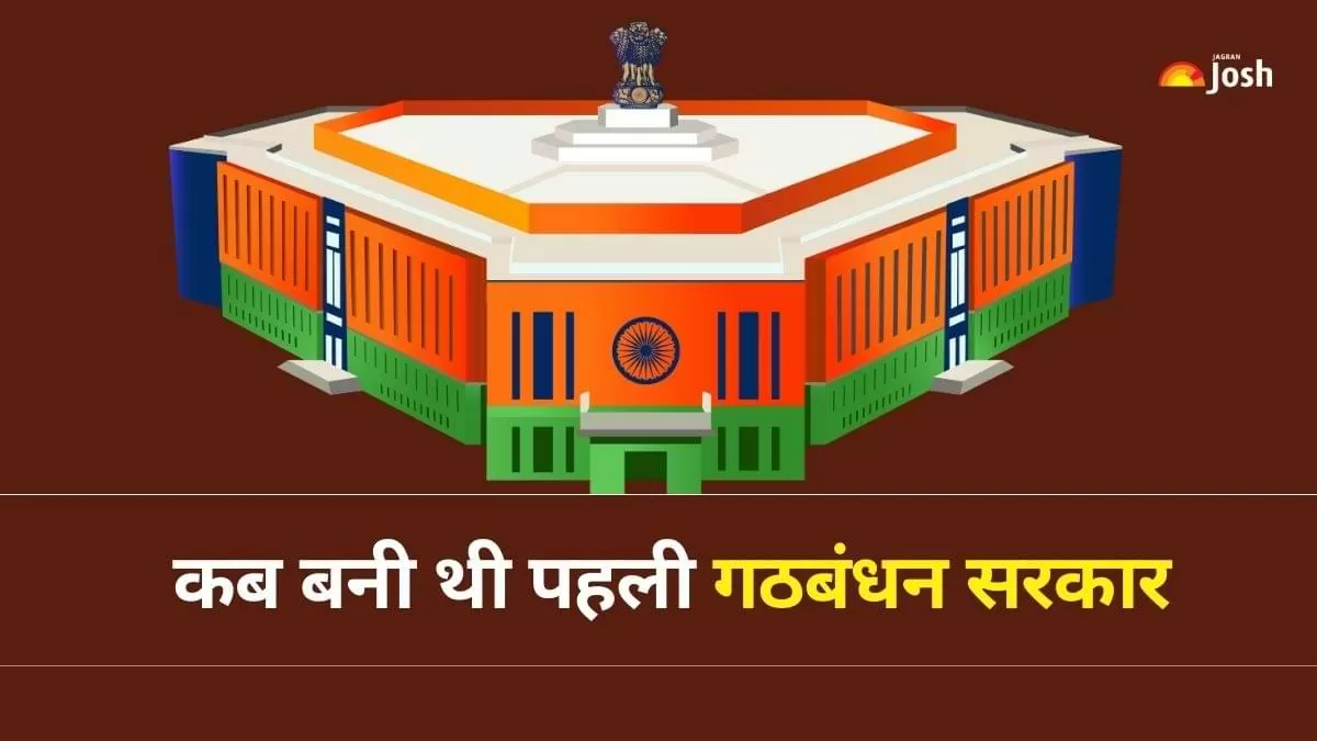 भारत में कब बनी पहली गठबंधन सरकार
