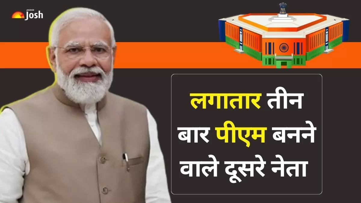 लगातार तीन बार पीएम की शपथ लेने वाले दूसरे नेता