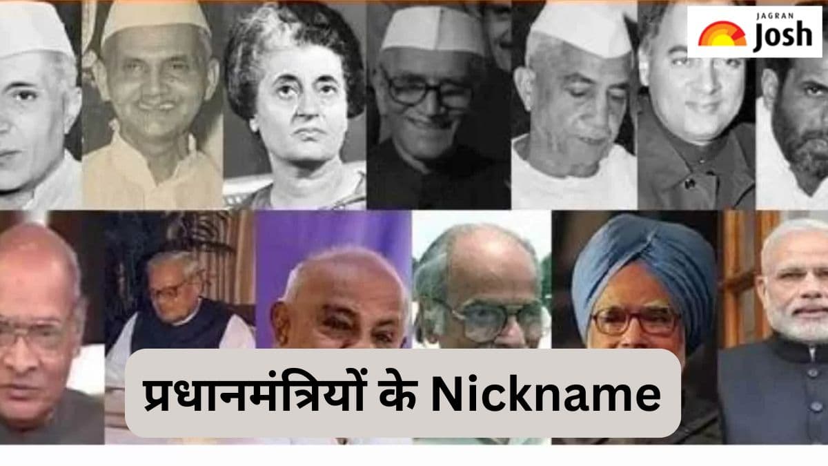 भारत के प्रधानमंत्रियों के Nickname, यहां पढ़ें पूरी लिस्ट 