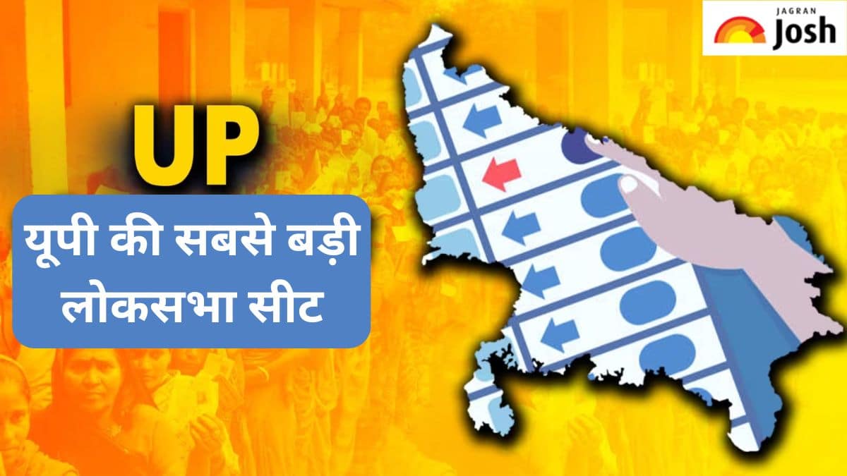 उत्तर प्रदेश की सबसे बड़ी लोकसभा सीट कौन-सी है, जानें 