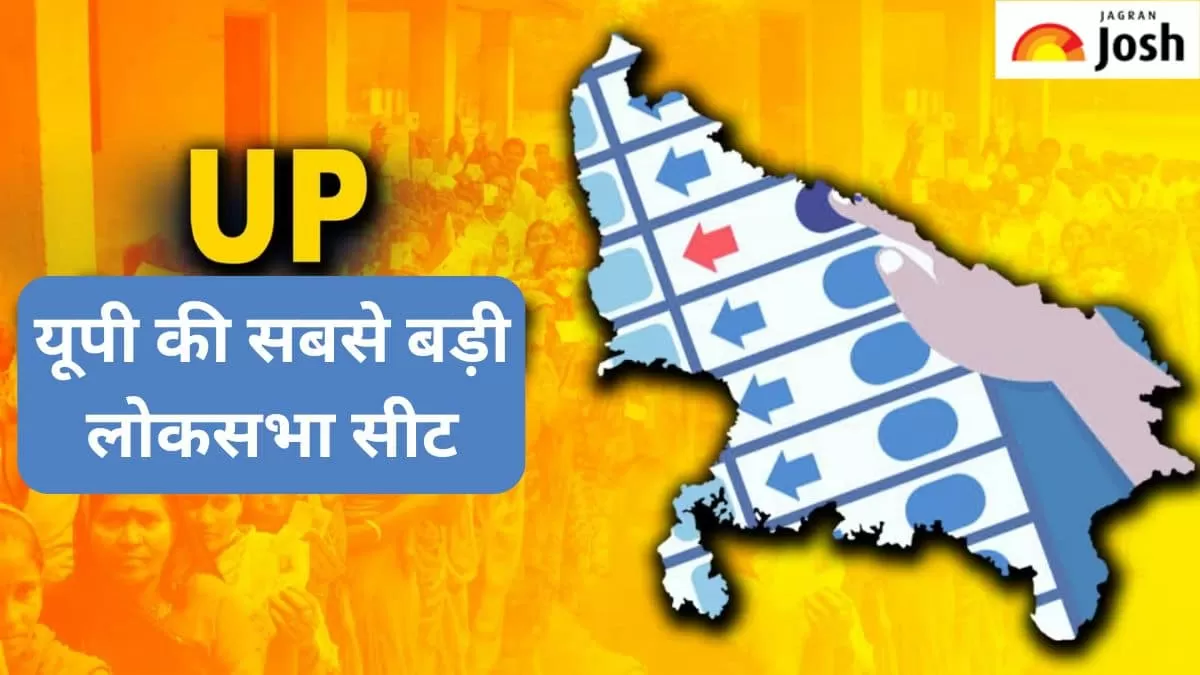 यूपी की सबसे बड़ी लोकसभा सीट