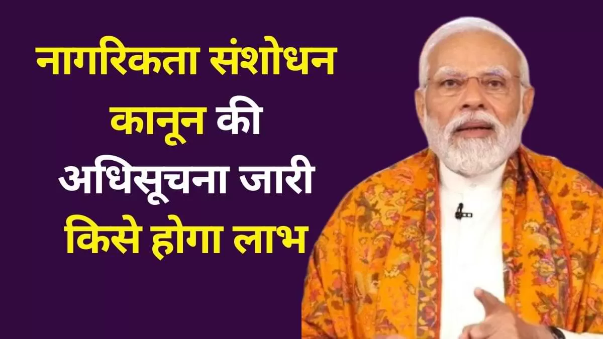 नागरिकता संशोधन कानून की अधिसूचना जारी 