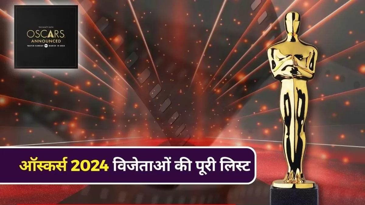 एकेडमी अवॉर्ड्स 2024 हाईलाइट्स