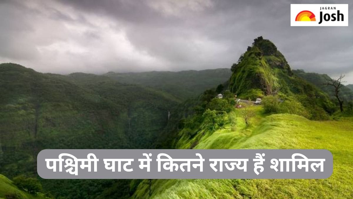 भारत के पश्चिमी घाट में कितने राज्य हैं शामिल, जानें 