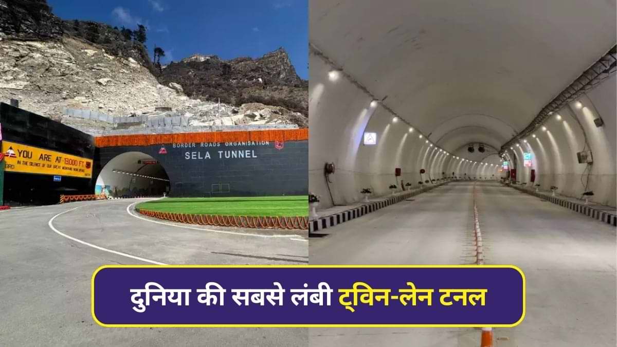 भारत के किस राज्य में है दुनिया की सबसे लंबी ट्विन-लेन टनल?