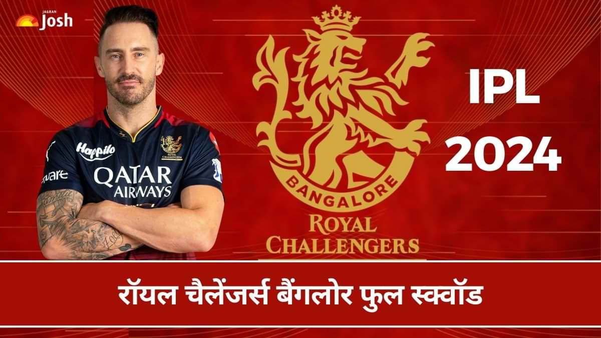 IPL 2024 RCB Players: रॉयल चैलेंजर्स बेंगलूरू के खिलाड़ियों की पूरी लिस्ट यहां देखें Today RCB vs CSK मैच 