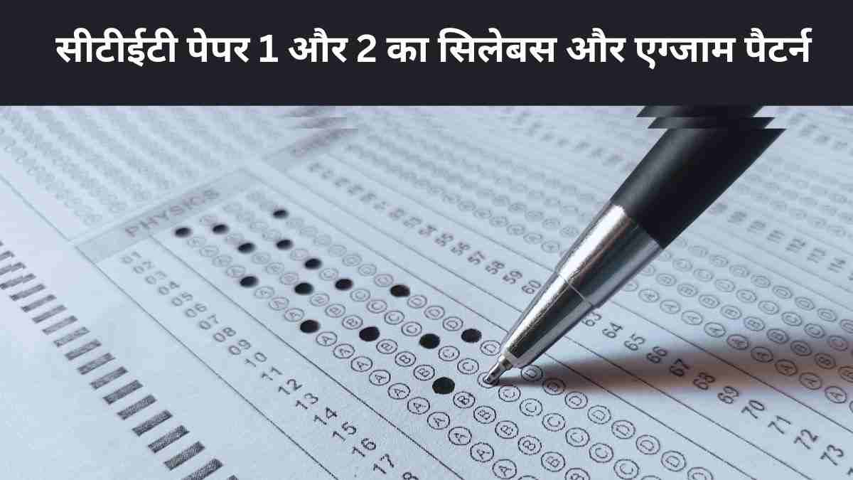 CTET Syllabus 2024: पेपर 1 और 2 का लेटेस्ट सिलेबस और एग्जाम पैटर्न यहाँ चेक करें 