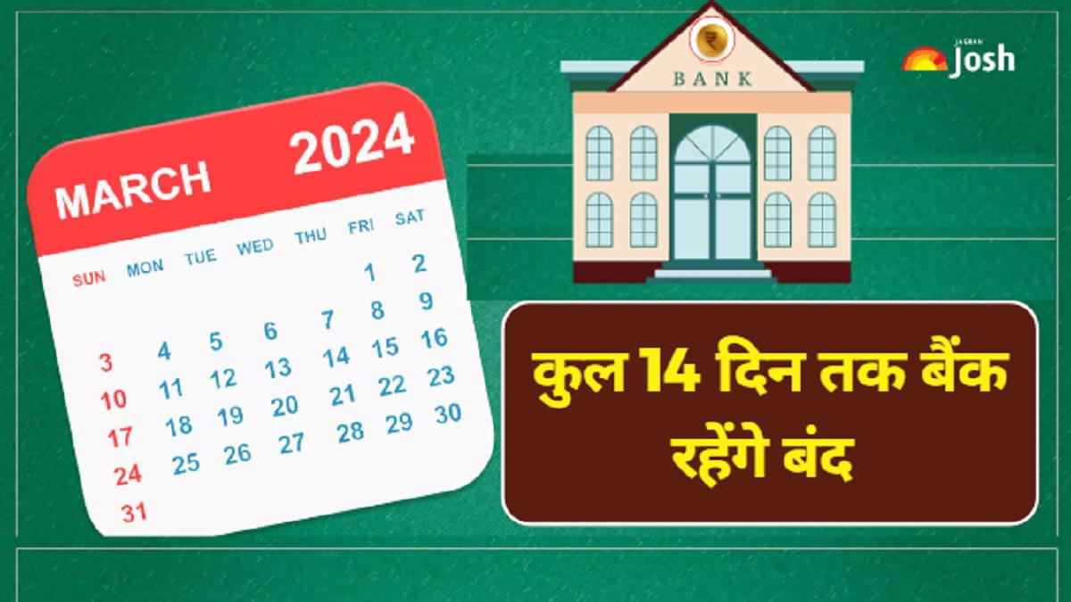 Bank Holidays in March 2024: मार्च महीने में कुल 14 दिन तक बैंक रहेंगे बंद, दो लॉन्ग वीकेंड भी