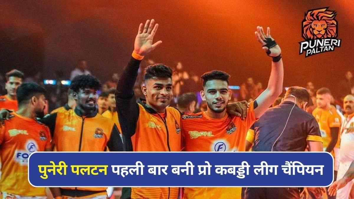 PKL 2024: Puneri Paltan बनी प्रो कबड्डी लीग 10वें सीजन की चैंपियन, फुल विनर लिस्ट यहां देखें    