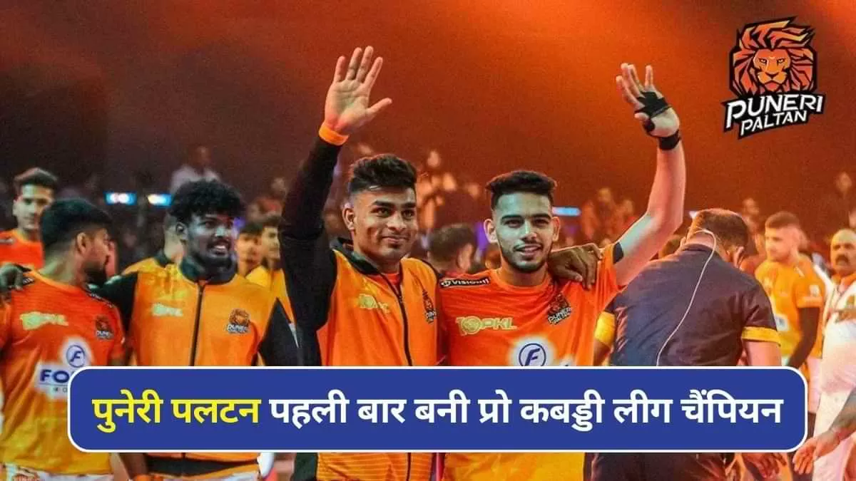 पुनेरी पलटन बनी प्रो कबड्डी लीग 10वें सीजन की चैंपियन