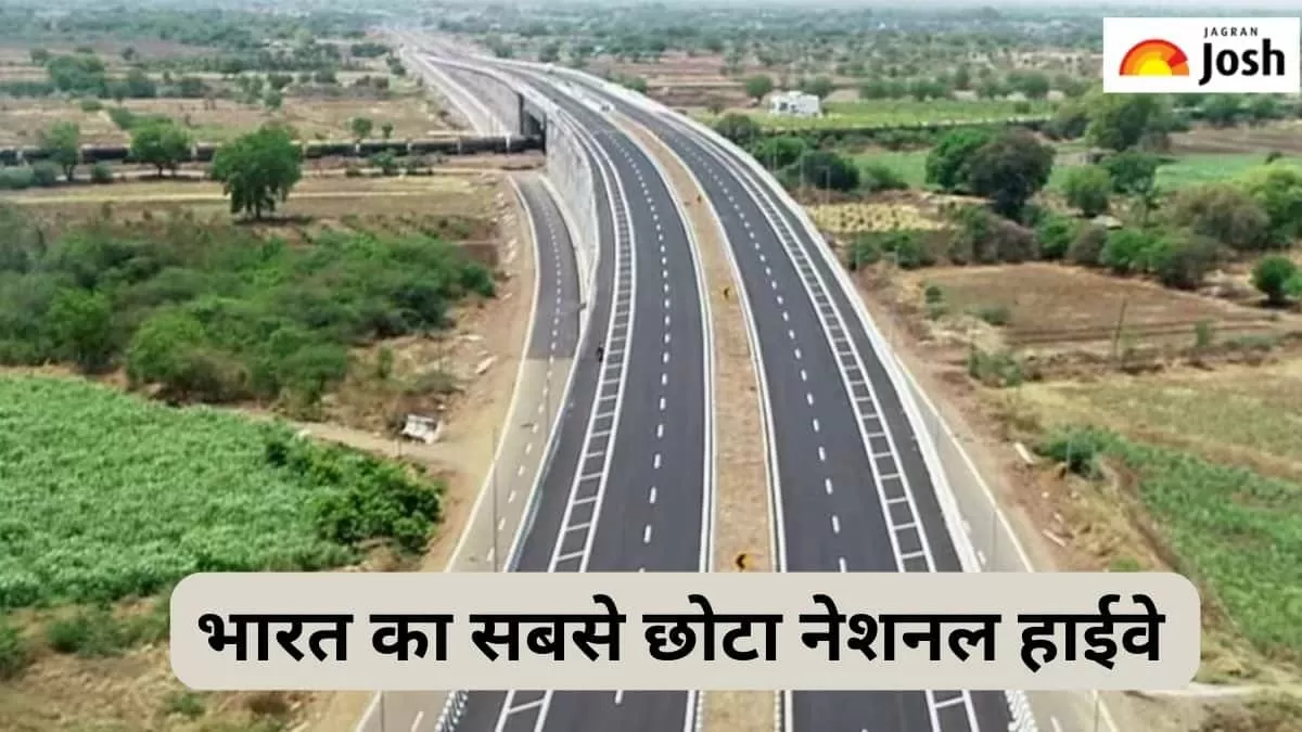 सबसे छोटा नेशनल हाईवे
