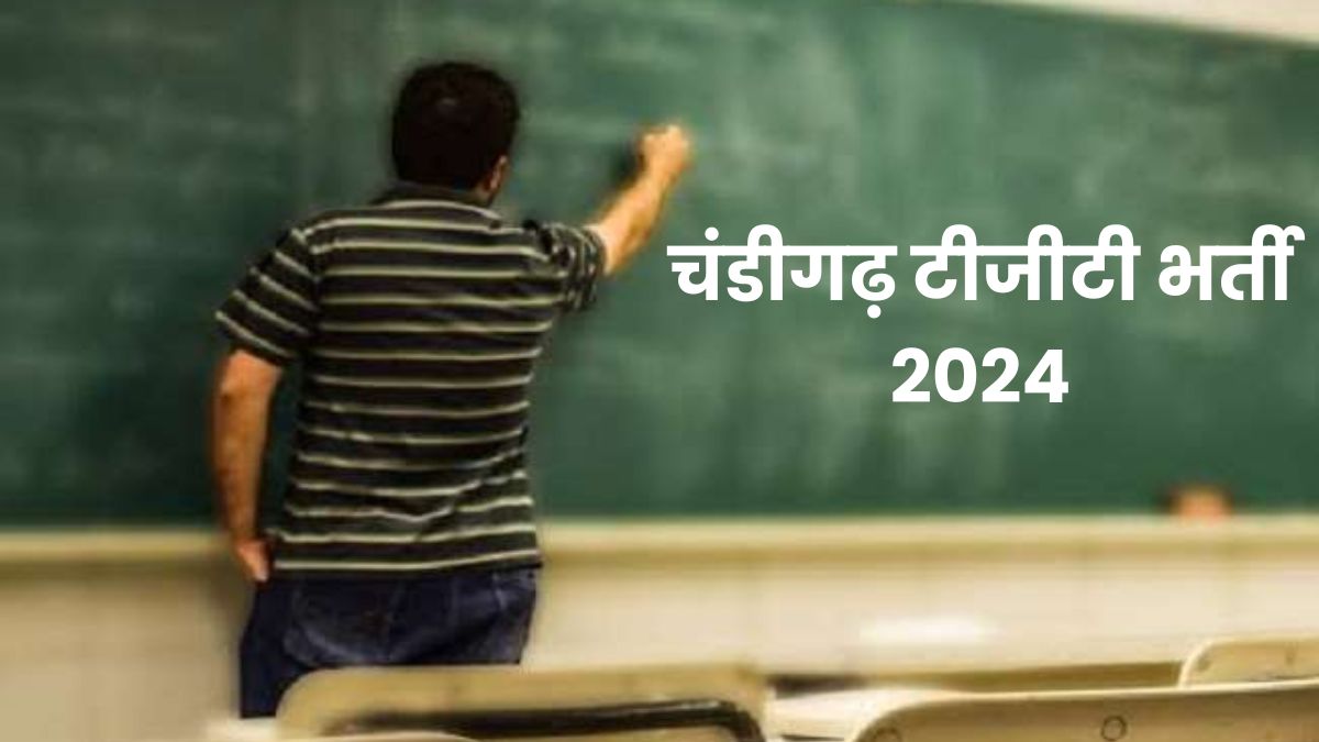 Chandigarh TGT Recruitment 2024: चंड़ीगढ़ में टीजीटी पदों पर निकली भर्ती, जानें कैसे करें आवेदन?  