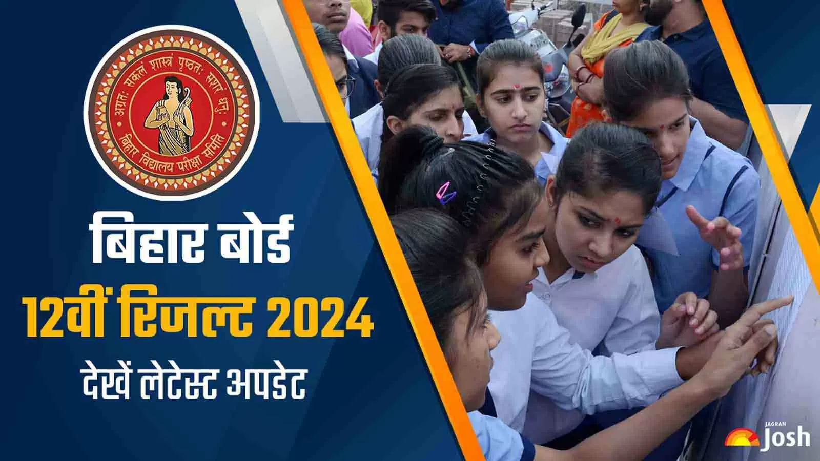 बिहार बोर्ड 12वीं रिजल्ट 2024 से संबंधित सभी ताजा अपडेट यहां चेक करें