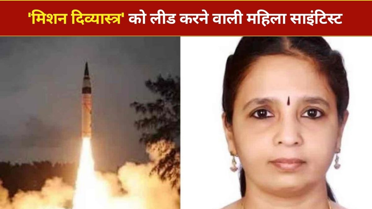 Agni-5 Missile: कौन हैं 'मिशन दिव्यास्त्र' को लीड करने वाली महिला साइंटिस्ट शीना रानी?   