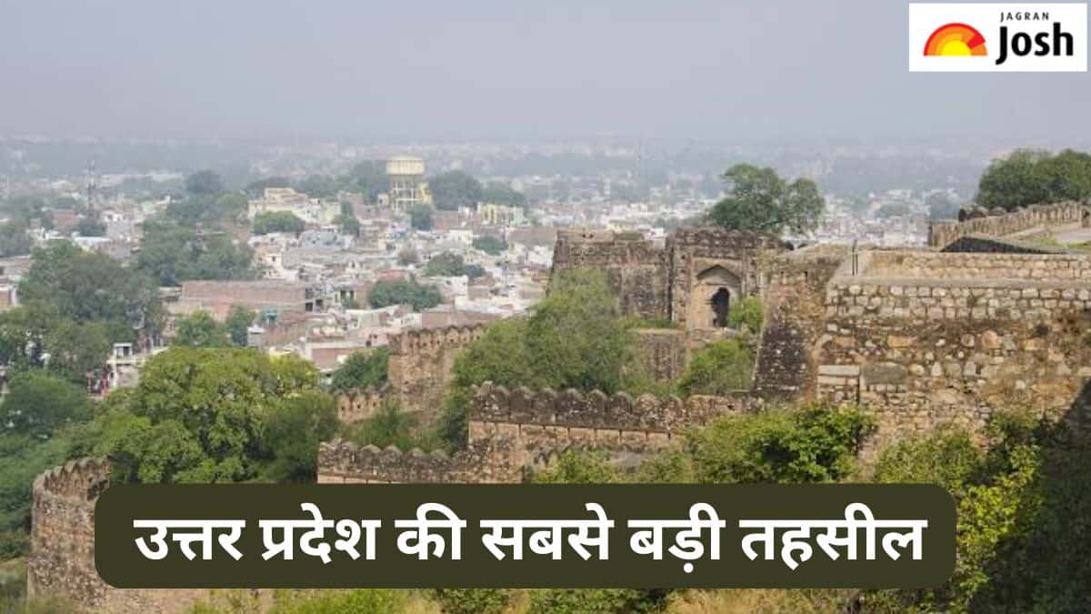 उत्तर प्रदेश की सबसे बड़ी तहसील कौन-सी है, जानें 