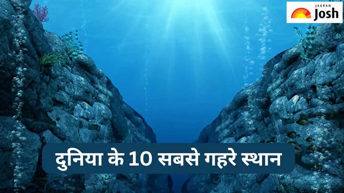 दुनिया के सबसे गहरे स्थान