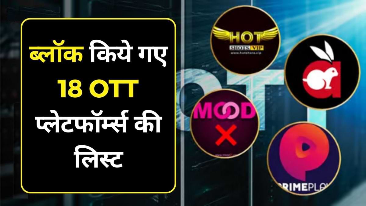 सरकार द्वारा ब्लॉक किये गए 18 OTT प्लेटफॉर्म्स की लिस्ट यहां देखें