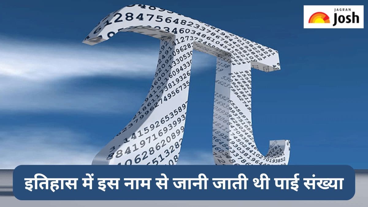 Pi Day 2024: इतिहास में इस नाम से जानी जाती थी पाई संख्या, पढ़ें रोचक तथ्य