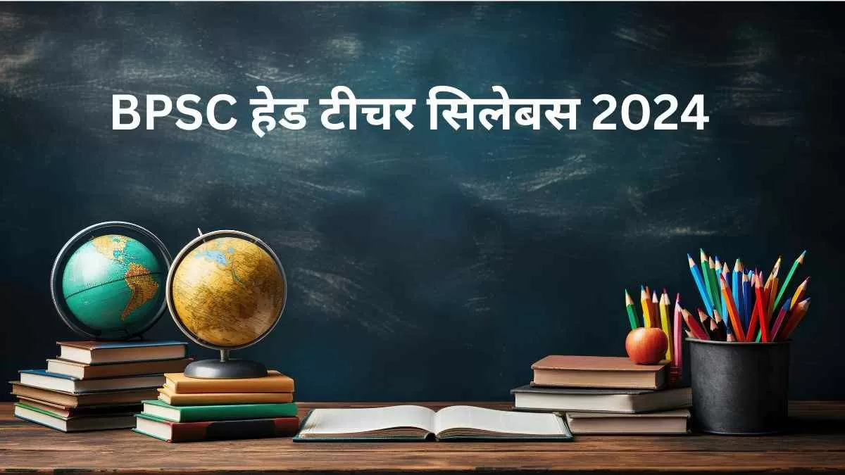 BPSC हेड टीचर सिलेबस 2024: यहाँ से डाउनलोड करें बिहार शिक्षक भर्ती का सिलेबस  