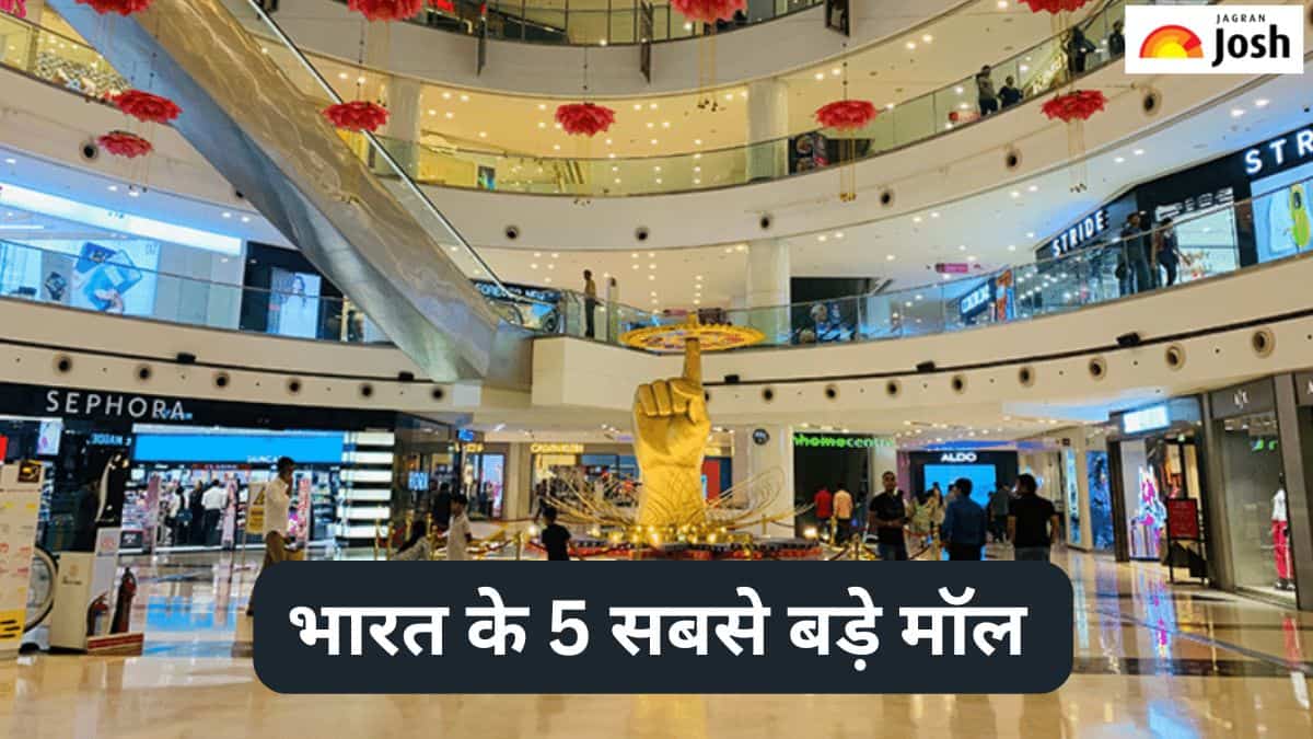 भारत के 5 सबसे बड़े मॉल, पढ़ें सूची 