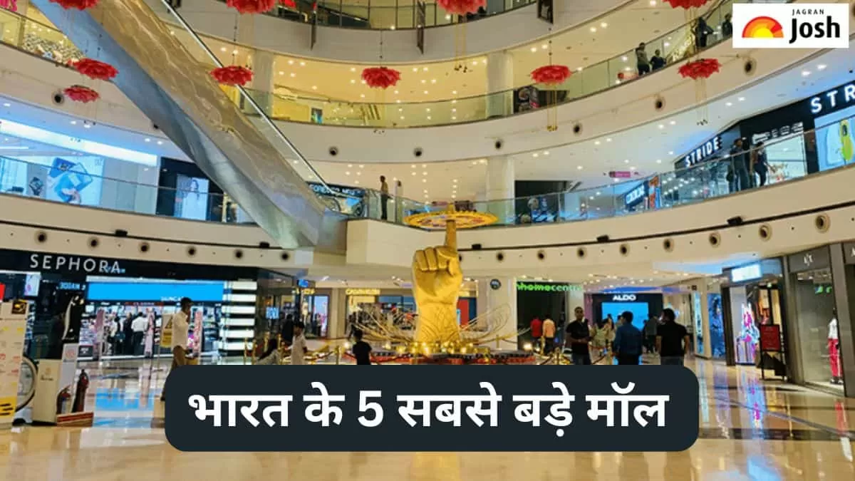 भारत के 5 सबसे बड़े मॉल