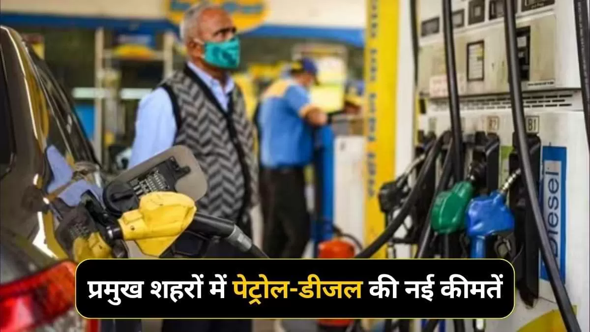 प्रमुख शहरों में पेट्रोल की नई कीमतें
