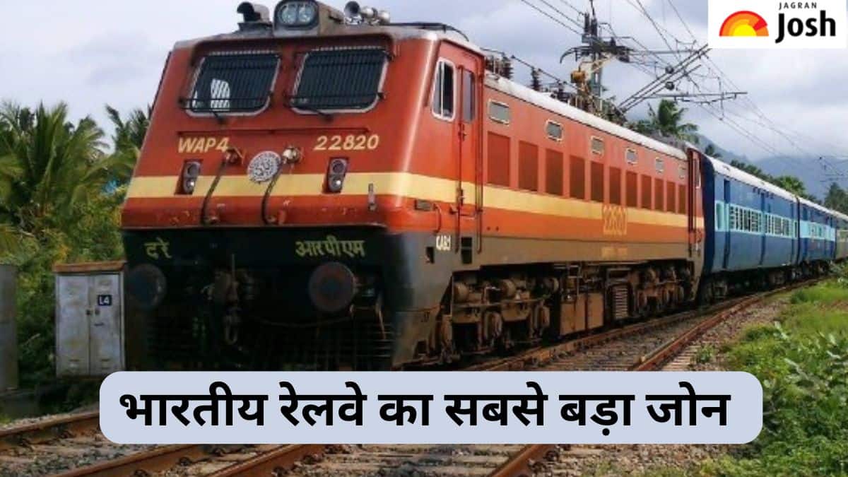 भारतीय रेलवे का सबसे बड़ा जोन कौन-सा है, जानें 