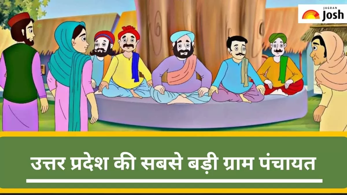 यूपी की सबसे बड़ी ग्राम पंचायत