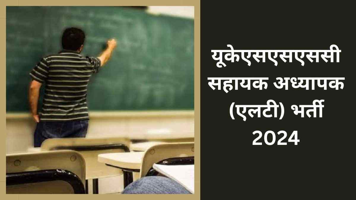 UKSSSC Sahayak Adhyapak Bharti 2024: उत्तराखंड में सहायक अध्यापक के पदों पर निकली भर्ती, यहाँ पढ़ें पूरी डिटेल्स 