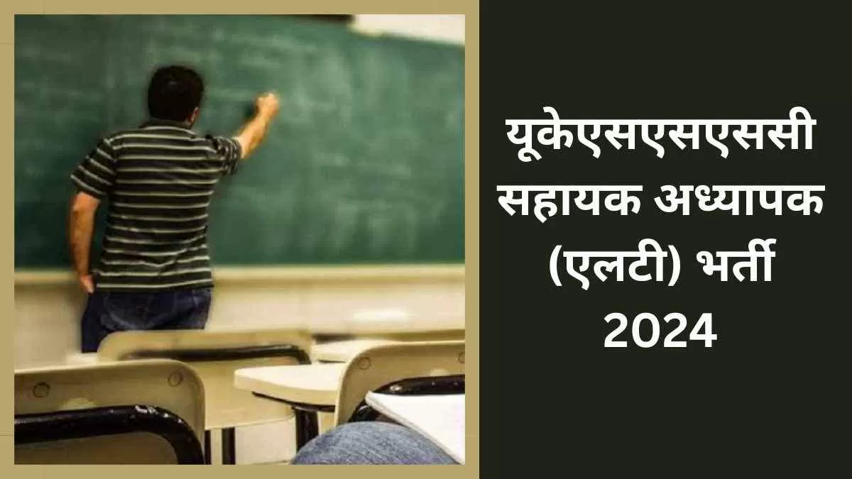 UKSSSC Sahayak Adhyapak Bharti 2024: उत्तराखंड में सहायक अध्यापक के पदों पर निकली भर्ती, यहाँ पढ़ें पूरी डिटेल्स